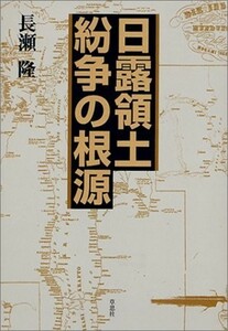 ●■『日露領土紛争の根源』 長瀬 隆著　草思社刊　定価2530円■●