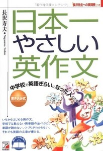 英語教育の大家■長沢寿夫2冊set　『日本一やさしい英文法＆英作文』　明日香出版刊　定価計2484円■