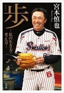 ●プロ野球2冊set『宮本慎也 　歩　私の生き方・考え方＆落合監督を支えた右腕　参謀　森繁和』定価3150円●