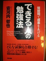 ■安河内哲也　東進カリスマ講師『できる人の勉強法＆英語勉強法 2冊セット』定価計2730円■_画像2