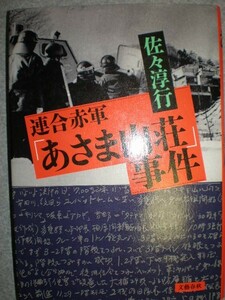 ★佐々淳行2冊セット『連合赤軍あさま山荘事件&東大落城』定価計2900円★