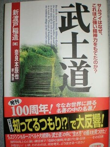 ●新渡戸稲造2冊set『武士道＆”自省録””修養”に学ぶ「人間道」』2冊セット●