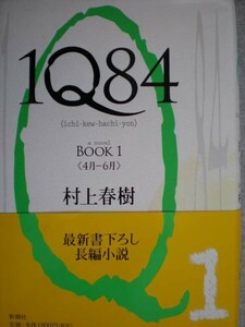 ★『１Q８４　BOOK１～３＆１Q８４を読み解く』村上春樹著　定価7035円　4冊セット★