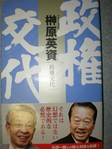 ■政権交代2冊セット　『政権交代/政権交代のまぼろし』定価計3190円■