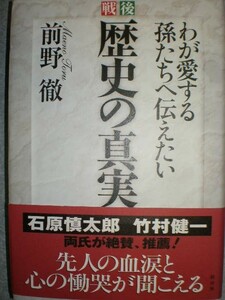 ★■pi前野徹『戦後　歴史の真実＆新　歴史の真実』2冊set 定価計3150円■★