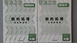 ■資格の大原■公務員講座テキスト 『数的処理 判断推理編 基本書＆問題集＆解説』3冊set■