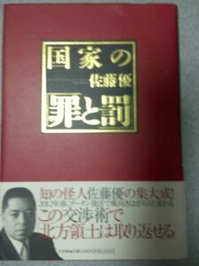 ●佐藤優2冊set『国家の罪と罰＆国家の謀略』　定価計3360円●