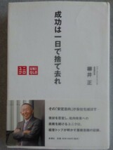 ●ユニクロ社長2冊set『成功は１日で捨てされ＆現実を視よ』柳井正著　定価計3045円●_画像2