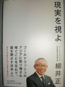 ●ユニクロ社長2冊set『成功は１日で捨てされ＆現実を視よ』柳井正著　定価計3045円●