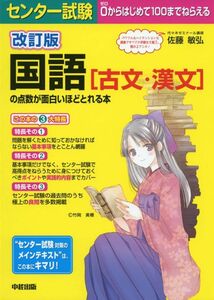 ★センター試験国語2冊set『現代文＆古文・漢文の点数が面白いほどとれる本』 定価計2808円★