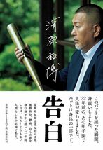 ●清原和博2冊set『告白＆男道　自叙伝』　定価計3230円●_画像1