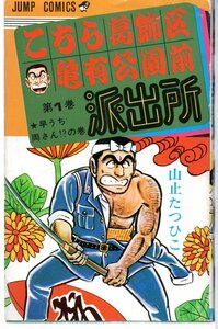 こちら葛飾区亀有公園前派出所　１巻　初版　ジャンプコミックス　山止たつひこ