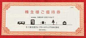 三重交通　株主優待　共通路線バス乗車券×2枚他　1冊　有効期限：2023/12/31（送料無料）【管理番号：AN】