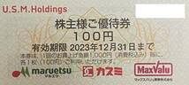 USMH　ユナイテッドスーパーマーケット　株主優待券　3000円分（100円券×30枚）1冊　マルエツ　カスミ　期限：2023/12/31　送料無料　BF_画像2