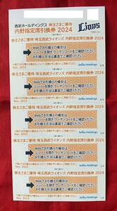 西武　株主優待　西武ライオンズ内野指定席5枚セット　2024　有効期限：2024パ・リーグ公式戦　最終戦まで（送料無料）【管理番号：C】