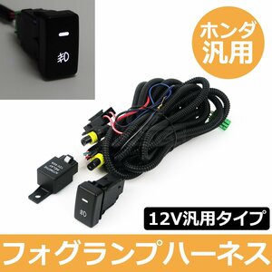 ホンダ アコード ツアラー CW1 CW2 フォグランプ 配線 LED スイッチ付 リレー ハーネス フォグ配線 HID H8 H11 H16 後付け / 146-91