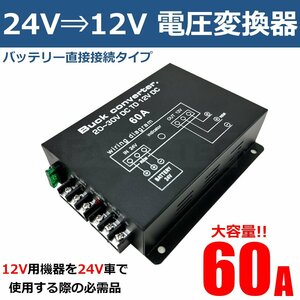 60A デコデコ DCDC コンバーター 24V→12V 電圧変換器 変圧器 バックアップ機能 ツインファン ヒューズ付き バッ直 アンプ設置 /14-51