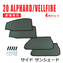20系 ヴェルファイア メッシュ サンシェード フロント リア 4枚セット レーザー カーテン カーシェード 日除け 遮光 GGH20 ANH20 / 28-507_画像1