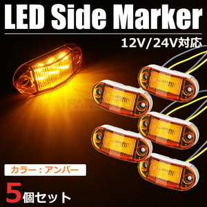 汎用 サイドマーカー アンバー 黄 5個セット LED 6発 12V 24V 路肩灯 車幅灯 車高灯 トラック トレーラー / 147-84x5