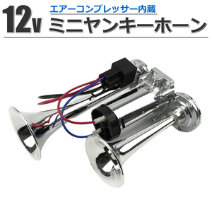 12V 汎用 ミニヤンキーホーン 200mm コンプレッサー内蔵 エアータンク付き トラックホーン 軽トラ ハイゼット キャリイ/148-27 B-3