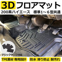 トヨタ 200系 ハイエース 3D フロント フロアマット 1~6型 標準車 ナロー 立体 ゴムマット ラバーマット カバー 防水 防汚 TPE素材 /28-479_画像1