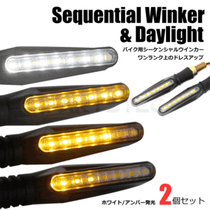 LED 流れる ウインカー シーケンシャル ウィンカー ホワイト アンバー デイライト搭載 2個 汎用 CBR250RR グロム CB400 即決/20-118