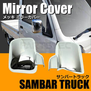 スバル サンバー トラック S500J S510J メッキ ドア ミラー カバー 左右セット サイドミラー ガーニッシュ 鏡面 純正形状 軽トラ /148-3