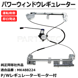  Mitsubishi Fuso generation Canter 24V car power window regulator motor attaching driver`s seat side MK488224 / 147-49