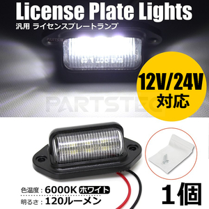 12V 24V 対応 LED ライセンスランプ ホワイト 6000K 120lm LED 6連 1個 ナンバー灯 移設 N-VAN アクティ トラック バン バモス/61-1