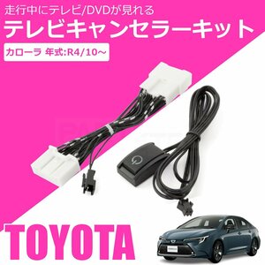 トヨタ 新型 カローラ 純正 ディスプレイオーディオ テレビキット ナビキット 走行中 TV聴視聴 ナビ操作可能 MZEA17 ZWE215 ZWE219/146-23