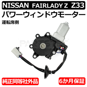 フェアレディZ Z33 HZ33 フロント パワーウィンドウ モーター 運転席側 対策品 80730-CD00A 80730-CD001 リセットボタン付 /147-74