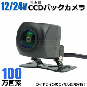 12V 24V 対応 バックカメラ 100万画素 小型 リアカメラ 高画質 ガイドライン あり/なし 正鏡/鏡像 ブラック / 9-17