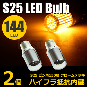 S25 ピン角違い 150度 144連 2個 超高輝度 LED ステルス ウインカー シングル アンバー ブルーバードシルフィ マーチ ジューク / 146-129