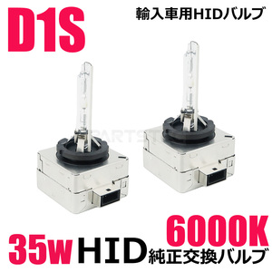 D1S用 35W 6000K HID バルブ バーナー ホワイト 白 2個 車検対応 純正交換 タイプ 輸入車用 ヘッドライト ベンツ アウディ ボルボ /150-10