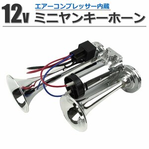 12V 汎用 ミニヤンキーホーン 200mm コンプレッサー内蔵 エアータンク付き トラックホーン 軽トラ ハイゼット キャリイ /148-27