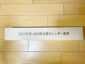 【新品未開封】全日空 ANA 株主優待 2024 壁掛けカレンダー