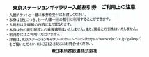 ▽.[2枚セット] 東京ステーションギャラリー(JR東京駅) 入館割引券(50％割引券) 2024/6/30期限_画像2