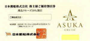 I.日本郵船 株主優待割引券 飛鳥クルーズ10％割引 1-6枚 2024/9/30期限