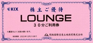 [6].関西国際空港(関空/関西空港) カフェラウンジNODOKA 30分無料利用券 1-9枚 2023/12/31期限 即決