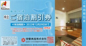 ▲.スパリゾートハワイアンズ 宿泊割引券 ホテルハワイアンズ/ウィルポート/モノリスタワー 2023/12/29期限 常磐興産株主優待券