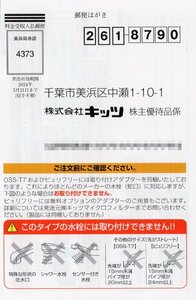 ▼.キッツ マイクロフィルター浄水器 オアシックス ピュリフリー 他 優待価格で購入可 2024/3/31期限 1-4枚