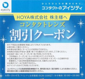 N. HOYA 株主優待券 コンタクトのアイシティ 30%割引クーポン 1-3枚 2024/5/31期限 即決