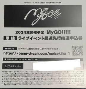 MyGO!!!!! 単独 ZEPP TOUR 2024「彷徨する渇望」 最速先行抽選申込券 1st Album 迷跡波 バンドリ! シリアルコード