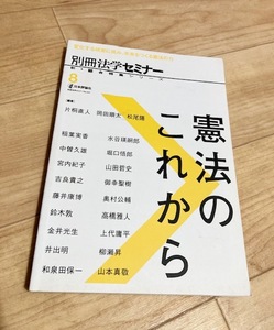 ★即決★送料111円～★ 別冊法学セミナー 憲法のこれから 片桐直人、岡田順太、松尾陽