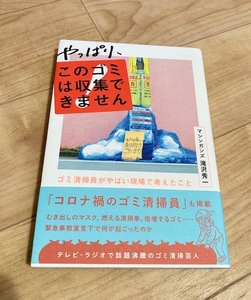 ★即決★送料111円～★ やっぱり、このゴミは収集できません マシンガンズ 滝沢秀一 ゴミ清掃員 