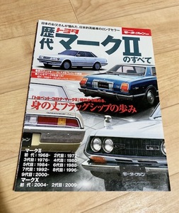 ★即決★送料111円～★ モーターファン別冊 歴代トヨタ・マークⅡのすべて TOYOTA MARK Ⅱ