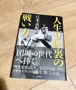 ★即決★送料111円～★ 人生9回裏の戦い方 江本孟紀