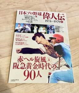 ★即決★送料111円～★ 日本プロ野球偉人伝 vol.7 赤ヘル旋風&阪急黄金時代の90人 山本浩二 山田久志 外木場義郎 大杉勝男 