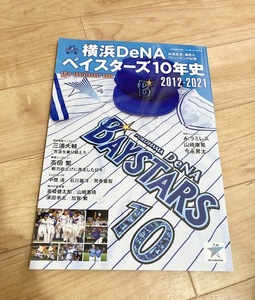 ★即決★送料111円～★ 横浜DeNAベイスターズ10年史 2012‐2021 高田繁 三浦大輔 ラミレス 筒香嘉智 今永昇太