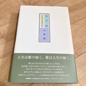 ★即決★送料無料★匿名発送★ 北山修 きたやまおさむ 百歌撰 ザ・フォーク・クルセダース 